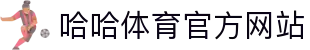 哈哈体育(中国)官方网站 - HAHA SPORTS